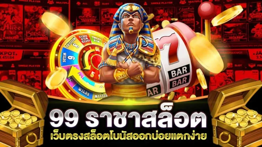 ราชา สล็อต99